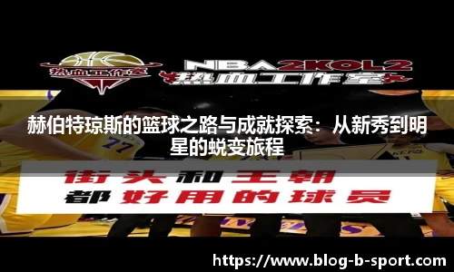 赫伯特琼斯的篮球之路与成就探索：从新秀到明星的蜕变旅程