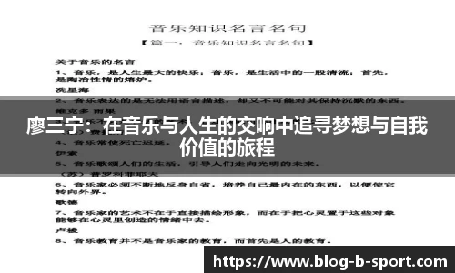 廖三宁：在音乐与人生的交响中追寻梦想与自我价值的旅程