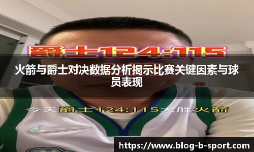 火箭与爵士对决数据分析揭示比赛关键因素与球员表现