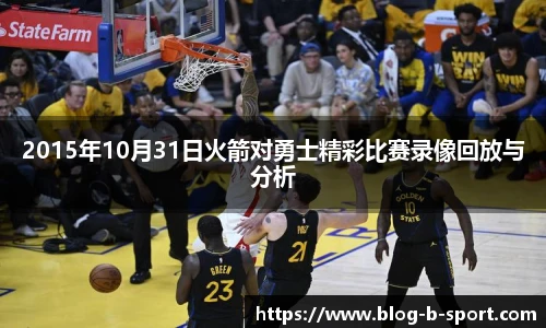 2015年10月31日火箭对勇士精彩比赛录像回放与分析