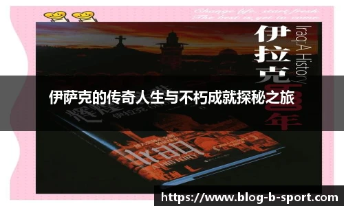 伊萨克的传奇人生与不朽成就探秘之旅