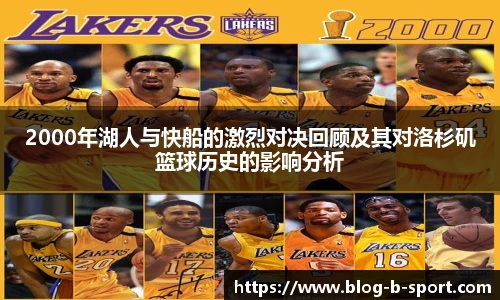 2000年湖人与快船的激烈对决回顾及其对洛杉矶篮球历史的影响分析