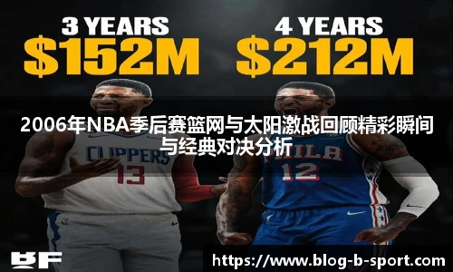 2006年NBA季后赛篮网与太阳激战回顾精彩瞬间与经典对决分析