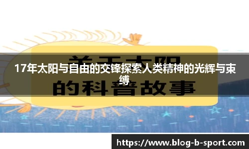 17年太阳与自由的交锋探索人类精神的光辉与束缚
