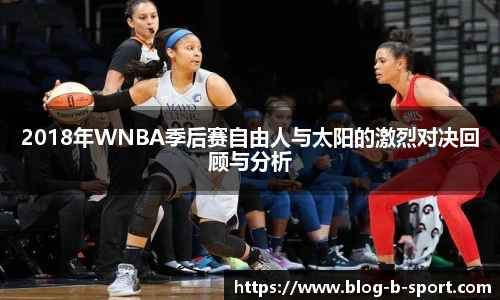 2018年WNBA季后赛自由人与太阳的激烈对决回顾与分析