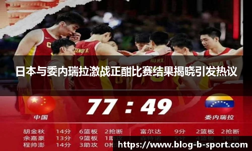 日本与委内瑞拉激战正酣比赛结果揭晓引发热议