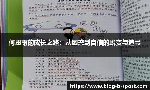 何思雨的成长之路：从困惑到自信的蜕变与追寻