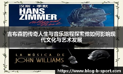 吉布森的传奇人生与音乐旅程探索他如何影响现代文化与艺术发展