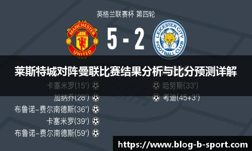 莱斯特城对阵曼联比赛结果分析与比分预测详解