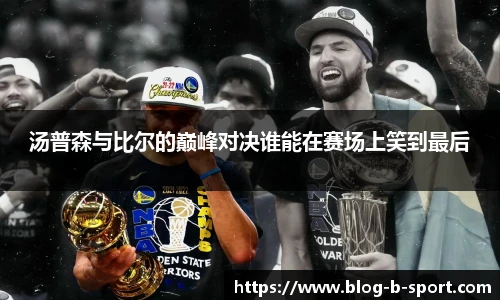 汤普森与比尔的巅峰对决谁能在赛场上笑到最后
