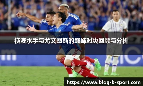 横滨水手与尤文图斯的巅峰对决回顾与分析