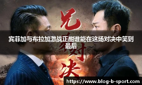宾菲加与布拉加激战正酣谁能在这场对决中笑到最后